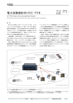 電力自動検針向けGE-PON（PDF：154KB）
