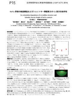 Sn/Ge 界面の結晶構造およびショットキー障壁高さの Ge 面方位依存性