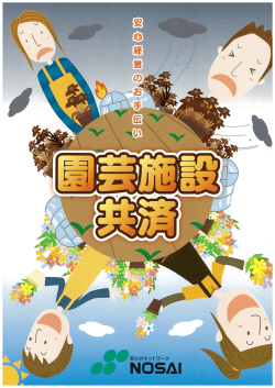 園芸施設共済パンフレット