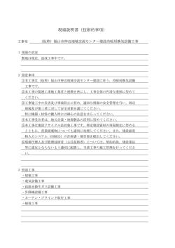 現場説明書（技術的事項）