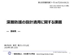 深層防護の設計適用に関する課題－BWR