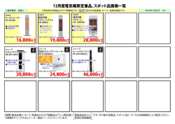 12月度電気暖房定番品・スポット品画像一覧1202