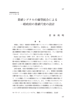 業績シグナルの線型統合による 一般政府の業績尺度の設計