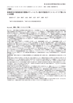 低強度及び高強度走行運動がラットヒラメ筋の代謝及びミトコンドリア数に