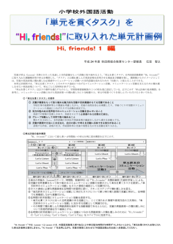 単元を貫くタスクを"Hi, friends!"に取り入れた単元計画例 "Hi, friends! 1"編