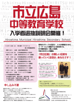 ポスター - 広島市立広島中等教育学校