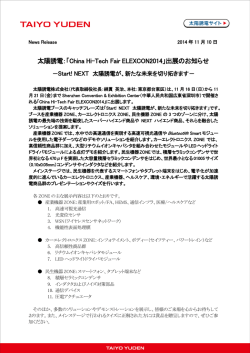 太陽誘電：「China Hi-Tech Fair ELEXCON2014」出展のお知らせ