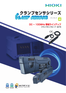 クランプオンプローブ3273-50s, クランプセンサ9277 シリーズ