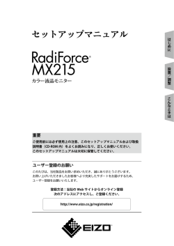 RadiForce MX215 セットアップマニュアル