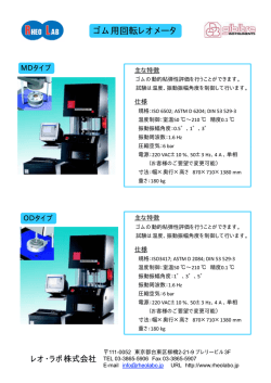 ゴム用回転レオメータ
