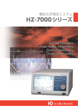 電気化学測定システム HZ-7000