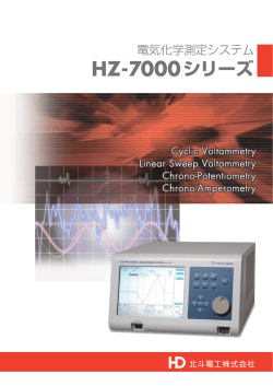 電気化学測定システム HZ-7000