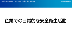 企業での日常的な安全衛生活動