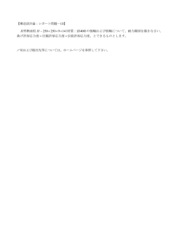 250 250 9 14 400 H H SS - × × × = = 形断面柱 （材質： ）の強軸および