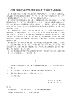 米軍嘉手納基地所属航空機の相次ぐ部品落下事故に対する