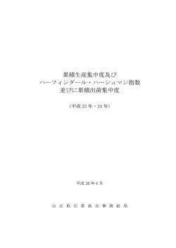 累積生産集中度及び ハ}フィンダ}ル ・ ハ…シュマン指数