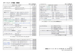 タマ・テック・ラボ製品 価格表