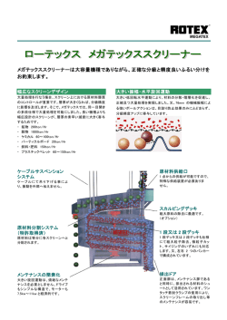 詳細(PDF) - ローテックスジャパン株式会社 ROTEX JAPAN LIMITED