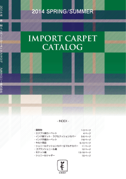2014年春夏輸入敷物カタログ