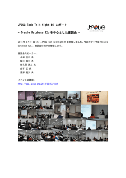 JPOUG Tech Talk Night #4 Oracle Database 12cを中心とした座談会