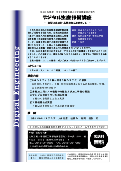 デジタル生産技術講座 - 福岡県立飯塚研究開発センター