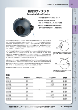 積分球ディテクタ - Newport Japan ニューポート