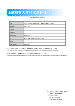 ［リポジトリに関するお問い合わせ］ 上越教育大学学術情報課 リポジトリ