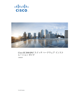 Cisco IE 2000 IP67 スイッチ ハードウェア インストレーション ガイド