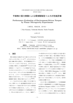 平面微小重力実験による環境駆動型トルカの性能評価