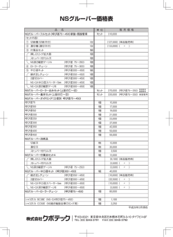 NSグルーバー価格表
