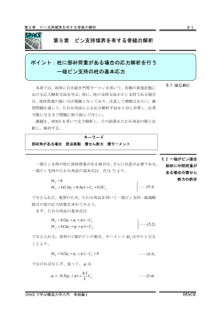 ピン支持境界を有する骨組の解析