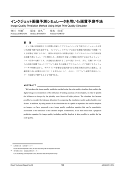 インクジェット画像予測シミュレータを用いた画質予測手法 | Ricoh