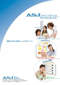 ASJ ホスティングサービスカタログ - レンタルサーバーのASJホスティング