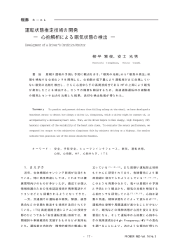 運転状態推定技術の開発 ― 心拍解析による眠気状態の検出 ―