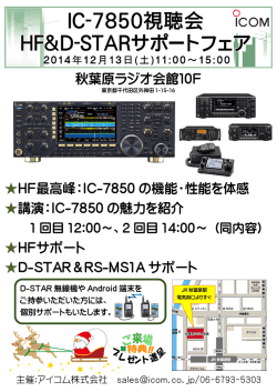 秋葉原ラジオ会館10F HF最高峰：IC-7850 の機能・性能を体感 講演：IC
