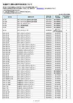 保守期間終了機器リスト