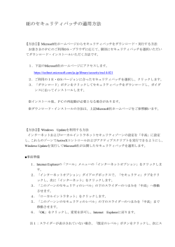 IEのセキュリティパッチの適用方法