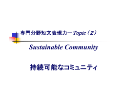 Sustainable Community 持続可能なコミュニティ