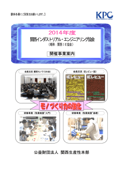 2014年度 - KPC 関西生産性本部