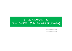 メール / スケジュール ユーザーマニュアル for WEB (IE