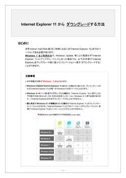 Windows 7 限定「Internet Explorer 11」から ダウングレードする方法