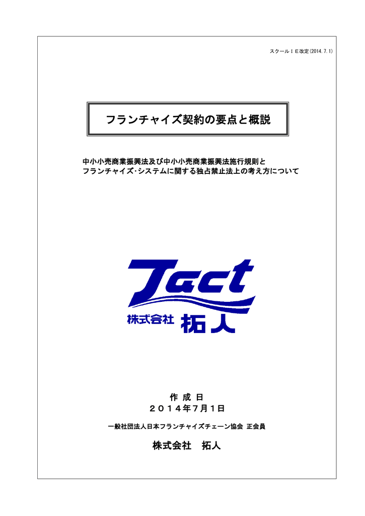 スクールie 社団法人 日本フランチャイズチェーン協会