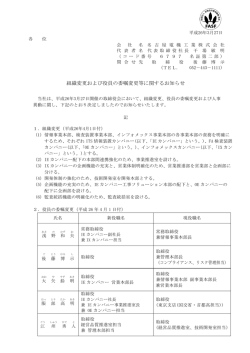 組織変更および役員の委嘱変更等に関するお知らせ
