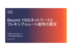 Beyond 100Gネットワークと フレキシブルレート適用の展望