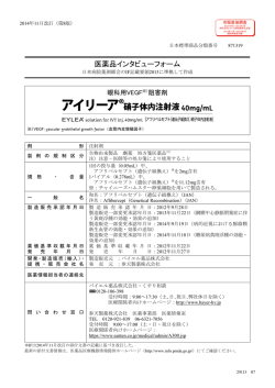 医薬品インタビューフォーム - 医薬品医療機器情報提供ホームページ