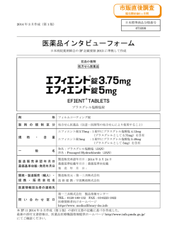 医薬品インタビューフォーム - 医療関係者のための医薬品情報 第一三共