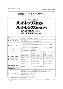 医薬品インタビューフォーム - 医薬品医療機器情報提供ホームページ