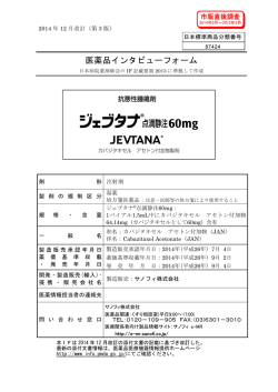 医薬品インタビューフォーム - 医薬品医療機器情報提供ホームページ