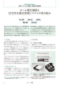 オール電化機器と住宅用太陽光発電システムの取り組み