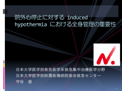 低体温療法について